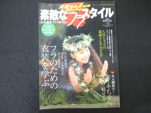 本 No1 10312 Hula Style 素敵なフラスタイル 2008年5月1日 クムの創造力、ダンサーの表現力をさらに高める フラのための衣装を学ぶ