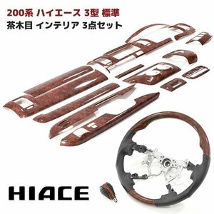 1円～!! 新品 200系 ハイエース 3型 標準 茶木目 インテリア 3点セット インテリアパネル シフトノブ ステアリング オートエアコン用