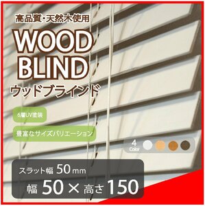 高品質 ウッドブラインド 木製 ブラインド 既成サイズ スラット(羽根)幅50mm 幅50cm×高さ150cm ホワイト