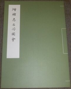 増補忍名所圖會(増補忍名所図会/埼玉県行田市