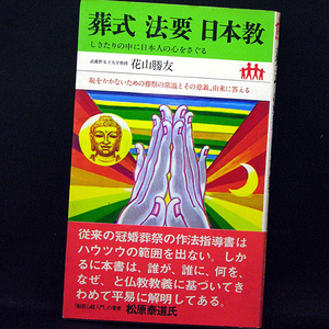 ◆男の家庭新書 葬式 法要 日本教―しきたりの中に日本人の心をさぐる (1975)◆花山勝友◆婦人生活社