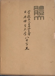 ★学校法人二本体育会日本体育大学八十年史 