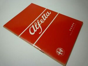 SK00A アルフェッタ alfetta 取扱説明書