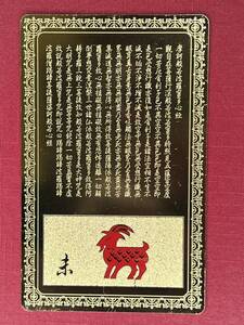 お守りカード 【開運護符 未年 ひつじ 羊 】 十二支 大日如来 金属製 金運 財運 仕事運 縁起物 金メッキ 財布 風水 幸福 般若心経