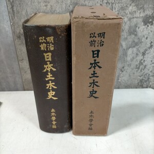 明治以前 日本土木史 岩波書店 土木学会 昭和48年△古本/経年劣化による傷み有