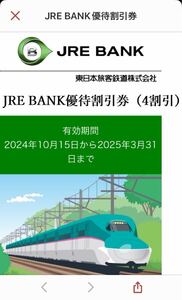 JREBANK優待券　JR東日本　4割引