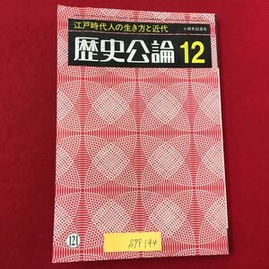 S7f-194 江戸時代の生き方と近代 十周年記念号 歴史公論12 昭和60年12月1日発行 江戸時代人の国家観と階級意識 将軍の思想と天皇の思想 