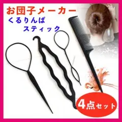 くるりんぱスティック お団子メーカー ヘアアレンジ 簡単 オシャレ 4点セット△