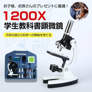 WJ184学習用 300x 600x 1200x 顕微鏡 知育 生物顕微鏡と反射顕微鏡 子供の頃から科学への興味を育てる マイクロスコープ 初心者 自由研究