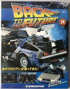 Vol.24 デアゴスティーニ 週刊 バック・トゥ・ザ・フューチャー デロリアン BACK TO THE FUTURE DeLorean 【未開封/送料無料】 DeAGOSTINI