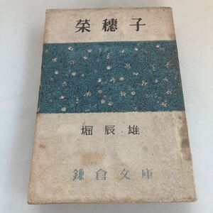 ◇ 菜穂子 堀辰雄 鎌倉文庫 昭和22年 ♪GM13