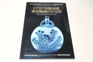 トプカプ宮殿秘蔵・東洋陶磁の至宝展/特に重要な日本と中国の陶磁器75点/これだけの作品がまとまってトルコ国外で公開されるのは空前のこと