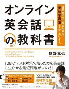 [A12338492]オンライン英会話の教科書