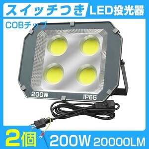 即納 送料込 2個 スイッチ付き LED投光器 200W 20000LM 防水加工 昼光色 5500K-6500K IP65 広角120度 超大型COBチップ3Mコード付きTK-200