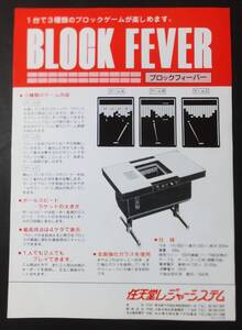 Nintendo チラシ ブロックフィーバー 任天堂レジャーシステム アーケードゲーム フライヤー BLOCK FEVER Game 昭和レトロ 1978年