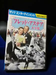 【DVD】フレッド・アステア　大全集　10枚組