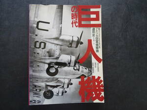 航空ファンイラストレイテッド93-10　NO10　19993年10月発行　アメリカ空軍爆撃機運用史「巨人機の時代」238頁　送料当方負担