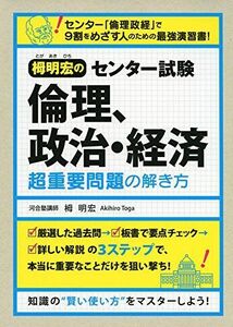 [A01269650]栂明宏の センター試験 倫理、政治・経済 超重要問題の解き方 [単行本] 栂明宏