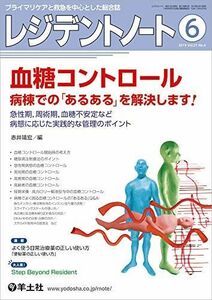 [A11408754]レジデントノート 2019年6月 Vol.21 No.4 血糖コントロール 病棟での「あるある」を解決します! ?急性期 周術期