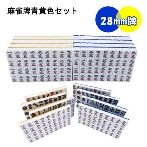 【送料無料】 全自動麻雀卓用 麻雀牌 28mm 黄色 青色セット 赤牌付 | 全自動麻雀卓 麻雀テーブル 全自動卓 牌 麻雀牌 麻雀 雀卓 雀荘