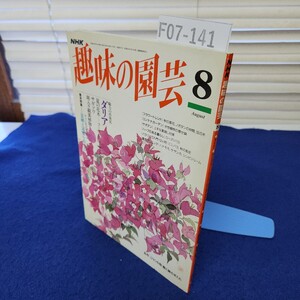 F07-141 NHK 趣味の園芸 平成6年8月 日本放送出版協会