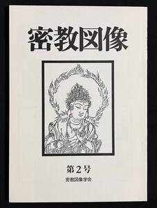 密教図像 2号 タボ寺尊像美術 アジャンターの菩薩像 敦煌莫高窟/弥勒浄土変相 四波羅蜜菩薩 金剛界曼荼羅/理趣経曼荼羅 1983年