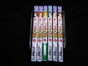 おしとね天繕　１・2・3・4・5・6巻　　全巻　セット　山口譲司 　集英社