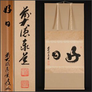 【模写】吉】9870 足立泰道 書「好日」 共箱 宗誠 臨済宗 大徳寺派 瑞龍山 雲澤禅寺住職 仏教 茶掛け 茶道具 禅語 掛軸 掛け軸 骨董品