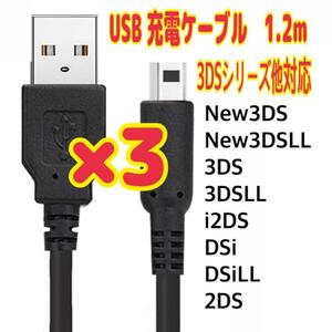 3個　3DS 2DS DSi シリーズ　充電ケーブル 任天堂 黒 USB