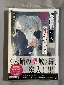 【シュリンク付き未開封品】探偵はもう、死んでいる。12 二語十 うみぼうず MF文庫J 定価748円