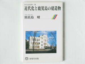 近代化と鹿児島の建造物 田良島昭 春苑堂出版 かごしま文庫52