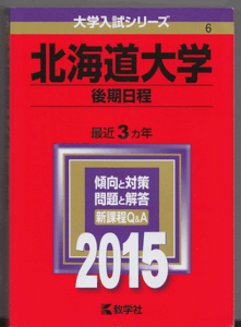 赤本 北海道大学 後期日程 2015年版 最近3カ年(文系 理系)