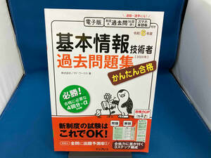 かんたん合格 基本情報技術者過去問題集(令和6年度) 株式会社ノマド・ワークス