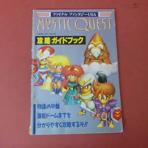 S1-240411☆ミスティッククエスト　攻略ガイドブック　　ファミリーコンピュータマガジン9月号付録