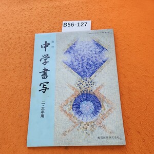 B56-127 改訂 中学書写 ニ・三年用