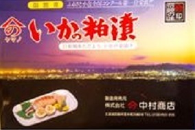 函館より伝統の老舗の味を！★おすすめです！！　『いかの粕漬』　６尾入（税込）