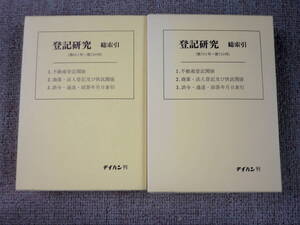 2冊セット登記研究総索引（６５１号～７００号）、（７０１号～７５０号）登記研究編集室 編　テイハン