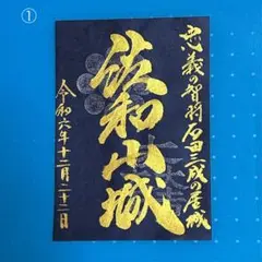 【お城EXPO2024限定】手書き版 佐和山城御城印①