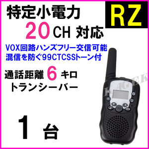 RZ 1台/特定小電力 20CH対応 高性能 VOX＆トーン付 ハンディ トランシーバー 新品 マイク使用可 過激飛び /ケンウッド アイコム との交信に