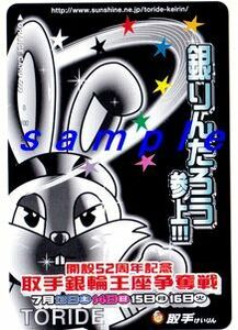 ＪＲ東日本オレンジカード（未使用) 開設52周年記念取手銀輪王座争奪戦　取手競輪　銀りんたろう参上！！！