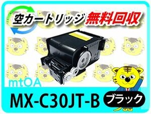 シャープ用 リサイクルトナーカートリッジ MX-C30JT-B ブラック MX-C300W対応 再生品