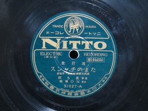 ★☆SP盤レコード たまのチャンス / 恋の雪径 浅草 美ち奴 蓄音機用 中古品☆★[1814]