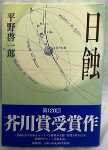 サイン本【日蝕】平野啓一郎著　,,検索,, 新潮社　1998年10月15日　帯付き　葬送　決壊　ある男　一月物語　三島由紀夫