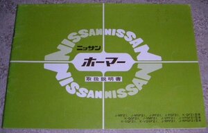 ▼日産ホーマー F21系 取扱説明書/取説/取扱書 1979年/79年/昭和54年