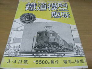 鉄道模型趣味1949年3～4月号　5500の製作/電車の横顔