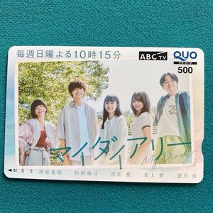 ②マイダイアリー QUOカード 未使用 非売品 清原果耶 佐野優斗 吉川愛 見上愛 望月歩 朝日放送 クオカード500