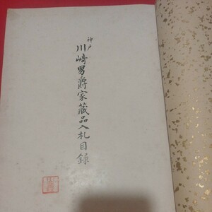 売立目録 神戸 川崎男爵家蔵品入札 昭和年 戦前明治大正 唐物掛軸仏画古写経中国朝鮮青銅器光悦乾山志野高麗茶碗古筆手鑑古染付煎茶道具NN 