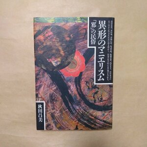 ◎異形のマニエリスム　「邪」の民俗　秋田昌美　青弓社　定価2060円　1989年初版|送料185円