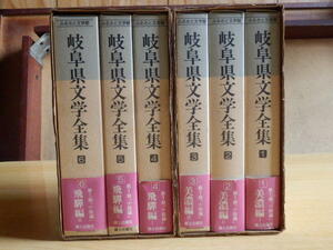 【全6巻】岐阜県文学全集 美濃編 1～3 飛騨編 4～6 第1期「小説編」 1995年 郷土出版社