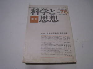 季刊　科学と思想　№76　1990．4　天皇就任儀式と国民主権